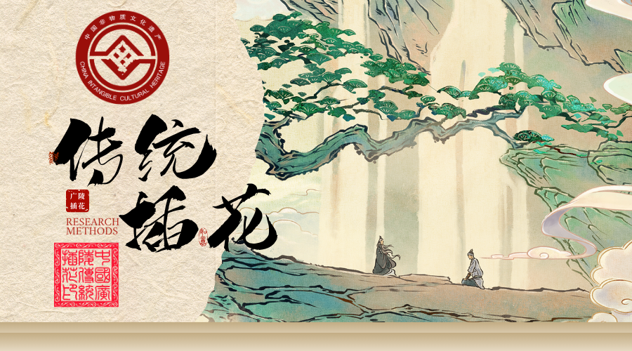 中国传统插花研习系列课程